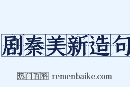 剧秦美新造句是什么意思的图片